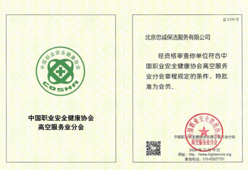 中國(guó)職業(yè)安全健康協(xié)會(huì)高空服務(wù)業(yè)分會(huì)