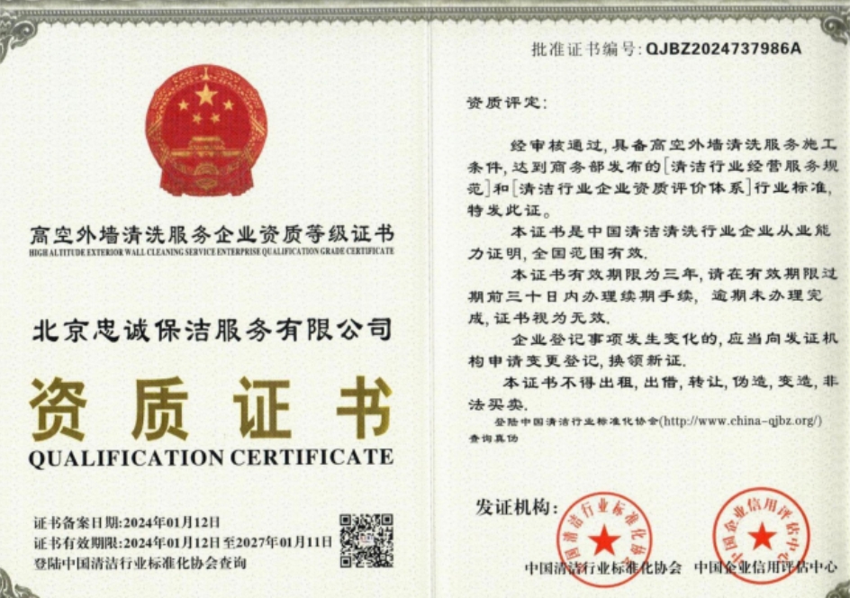 高空外墻清洗服務(wù)資質(zhì)證書(shū)