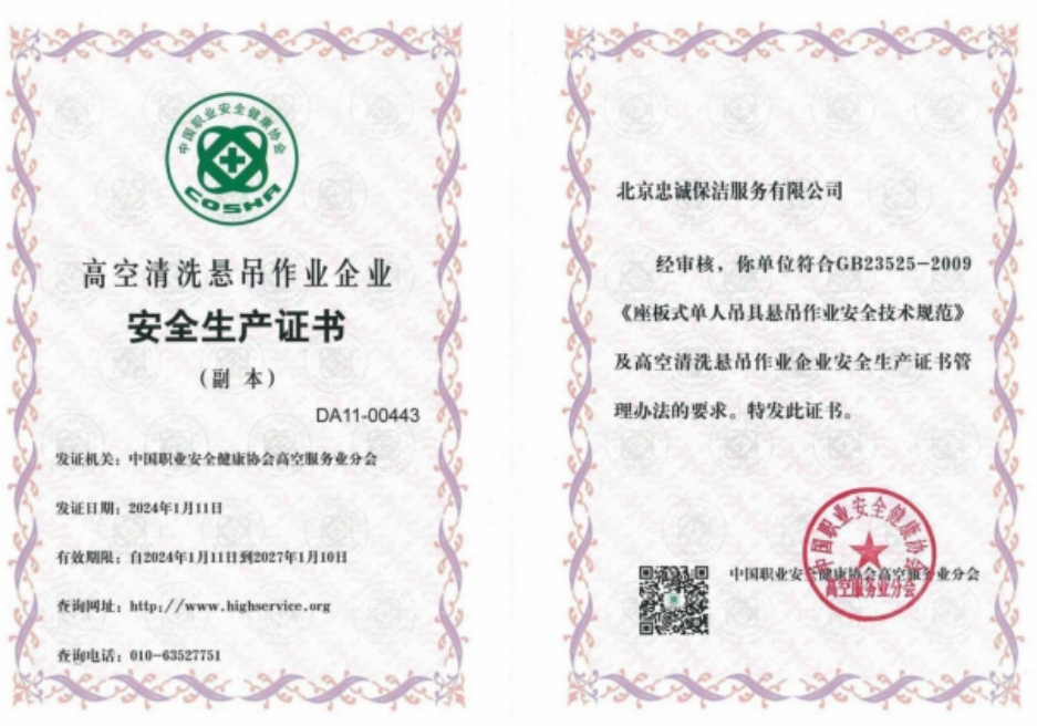高空清洗懸吊作業(yè)企業(yè)安全證書(shū)