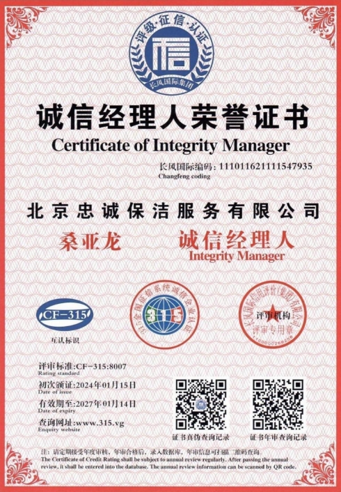 誠信經(jīng)理人榮譽(yù)證書